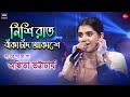 নিশি রাত বাঁকা চাঁদ আকাশে ” | Nishiraat Banka Chand Akashe | Live Singing By