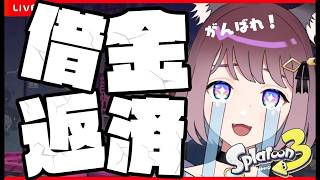 【スプラ3】がんばれ借金返済！チャレンジマッチ【ホッカス】【スぺコラ】#ライブ配信 #Splatoon3 #スプラ3