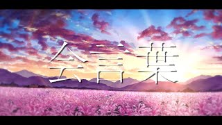 【MV】会言葉 / あらき