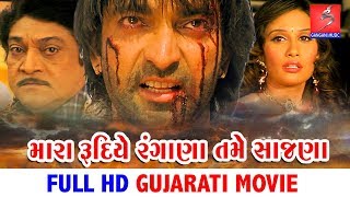 Mara Rudiye Rangana Tame Saajana Gujarati Movie | Naresh Kanodiya, Hitu Kanodiya & Anandi Tripathi