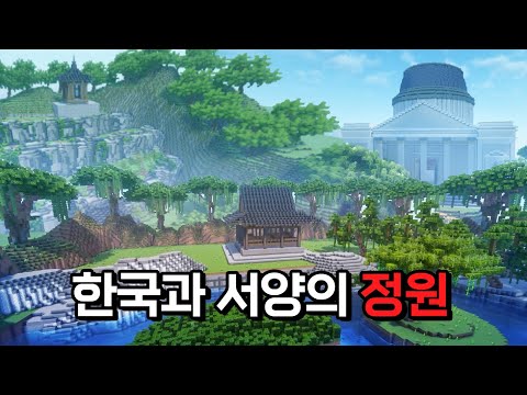 한국과 서양의 정원을 마인크래프트로 만든다면? | 랜드마크(SUB)
