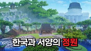 한국과 서양의 정원을 마인크래프트로 만든다면? | 랜드마크(SUB)