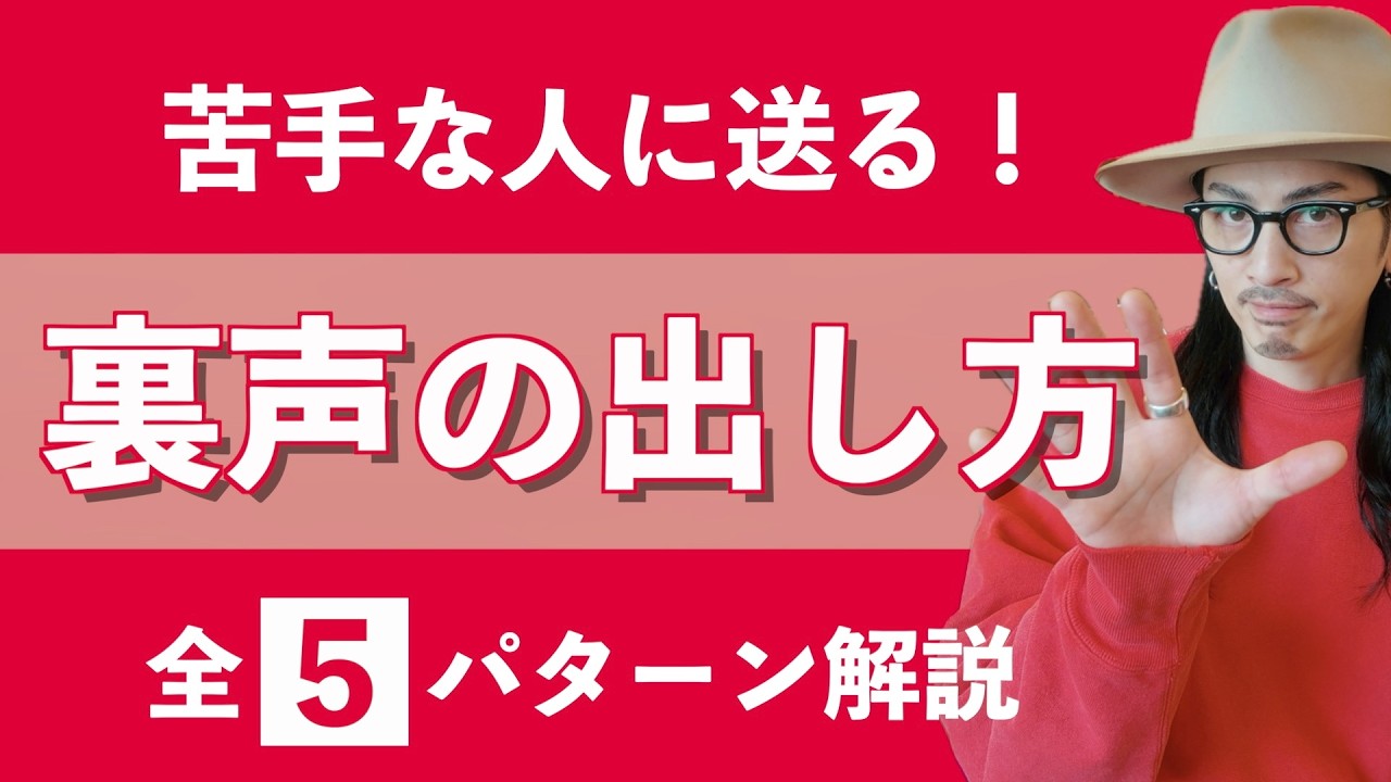 【ボイトレ】本当は簡単！5つの裏声の出し方 【ボイストレーニング】【カラオケ】