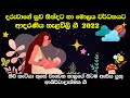 Nalavili Gee Sinhala | දරුවාගේ සුව නින්දට මොලය වර්ධනයට නැළ