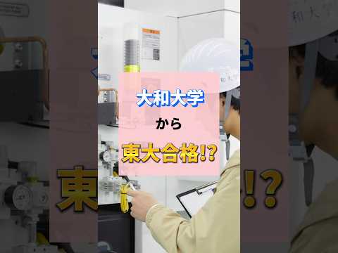 大和大学からついに！東京大学大学院への進学者が！！#shorts
