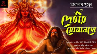 তারানাথ দেবীর রোষানলে  | Debir Roshanole | Taranath Tantrik Horror Story New #kolpokahiniaudiostory