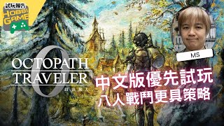 【TGS25 實機試玩】歧路旅人0 自創角色+8人戰鬥超戰略！