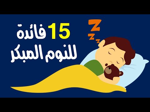 15 فائدة للنوم المبكر .. يجعلك سعيدا ويحميك من الأمراض