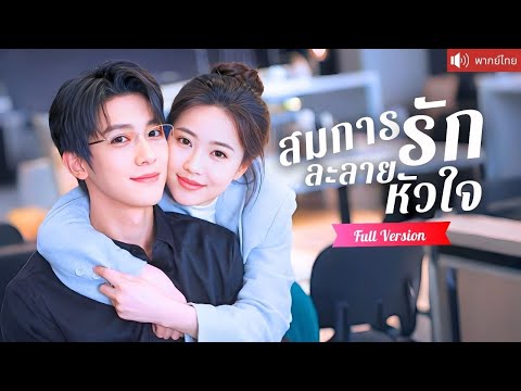 ครูสาวจำใจแต่งงานปลอม ทวงคืนบ้านเก่า ก่อนรู้ว่าสามีซีอีโอเย็นชา คือรักแรกวัยเยาว์！