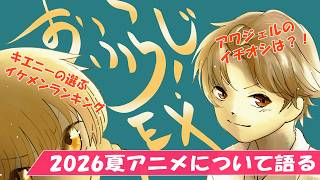 【おふらじ！配信】クラファン終了まであと2週間！2026年夏アニメオフ！みんなのおすすめ教えて！