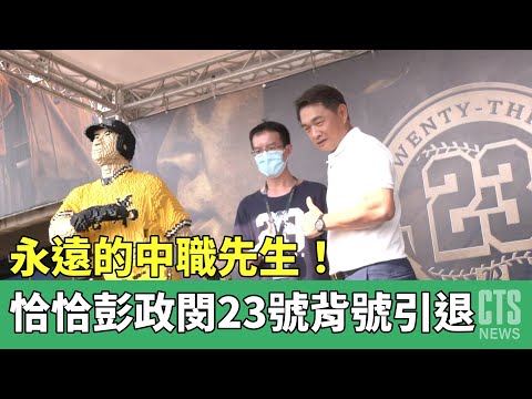 永遠的中職先生！　恰恰彭政閔23號背號引退