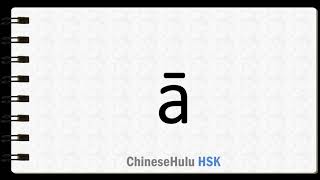 How to Say ah in HSK Chinese 2