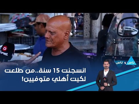 شاهد بالفيديو.. انسجنت ١٥ سنة من طلعت ما لكيت اهلي كلهم ماتوا وهسه اني باقي بالشارع لا بيت ولا اهل!