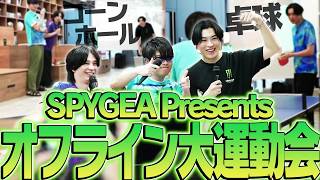 おにやと蛇足を招いた、第1回「SPYGEA ATHLETIC CLUB」がこちら