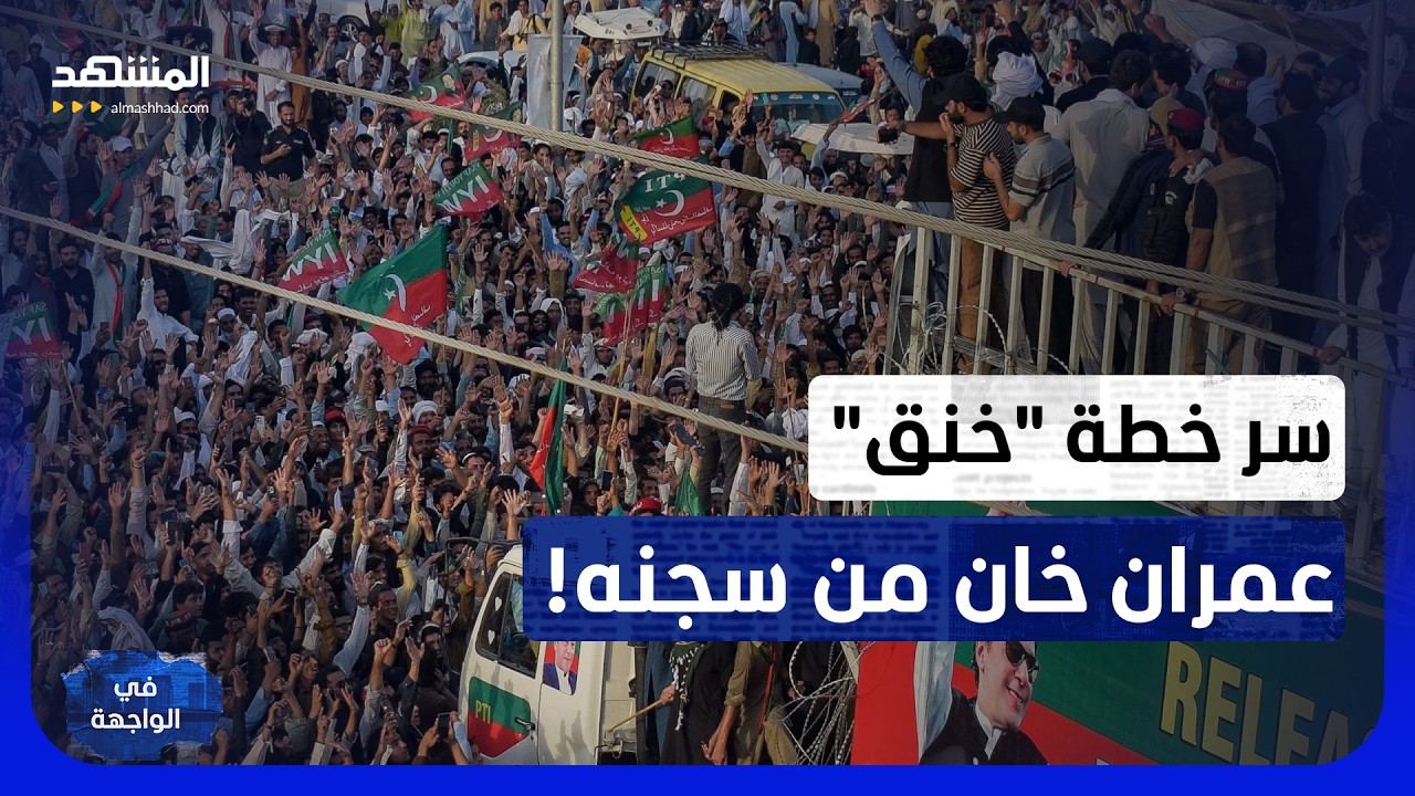 عمران خان يهز حكومة شهباز شريف من سجنه.. لماذا أسقطت آخر معاقل حزبه؟ - في الواج