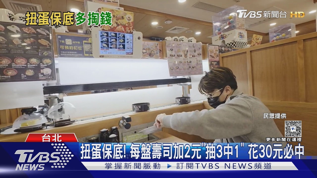 影音/不用吃到吐! 迴轉壽司推「扭蛋保底」PK加價購
