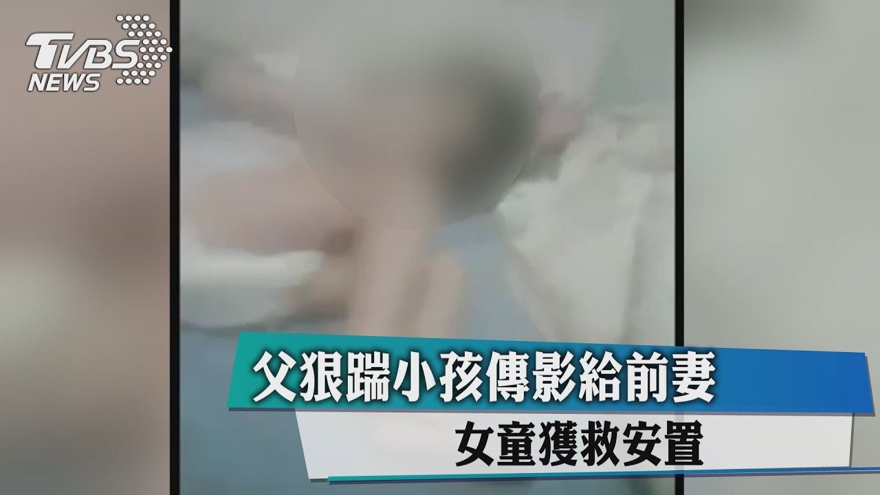 女童遭父狠踹、呼巴掌　母PO文求救「小孩有危險」
