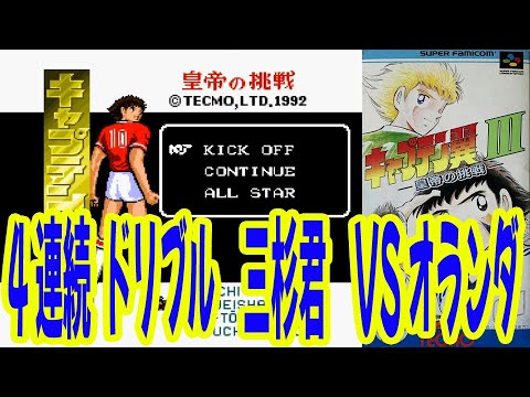 3【#156 必殺技】【4連続ドリブル　三杉君　VS オランダ 】SFC キャプテン翼3　★★必殺技集★★　皇帝の挑戦（Captain Tsubasa Vol.3）