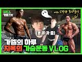 [가엘GAEL] 가엘의 하루 | 지옥의 가슴운동 VLOG | 소방관 보디빌더와 함께하는 헬스장 브이로그 CHEST EXERCISES HEALTH WORKOUT VLOG