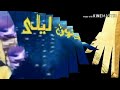 أغنية صار مجنون ليلى عند كل البريه كلمات الشاعر عارف ابن درهم الوايلي اداء المنشد درمان بالحارث وعذب الأخد mp3 أغنية صار مجنون ليلى عند كل البريه كلمات الشاعر عارف ابن درهم الوايلي اداء المنشد درمان بالحارث وعذب الأخد mp3