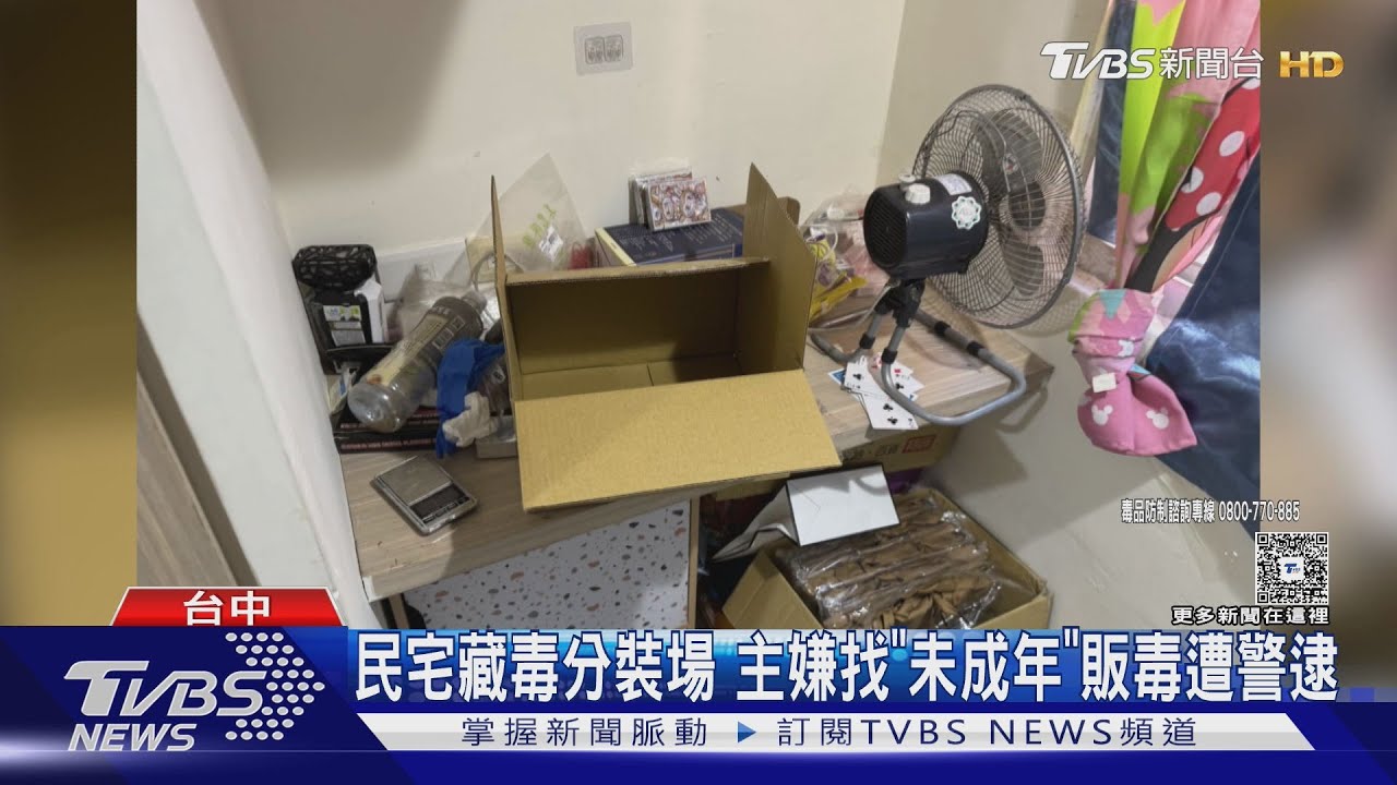 警破獲家庭式「毒品分裝場」主嫌吸收2少年同住一起販毒