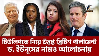 টিউলিপ ইস্যুতে উত্তপ্ত ব্রিটিশ পার্লামেন্ট, সমালোচনার তোপে প্রধানমন্ত্রী স্টারমারও | Maasranga News