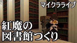 【ゆっくりみぃちゃんのマイクラライブ】紅魔館の大図書館つくり④
