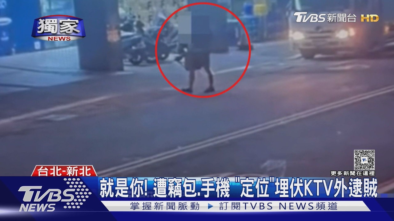 獨家影音/貨車司機遭竊包、手機 靠「定位」追賊 KTV外埋伏逮人