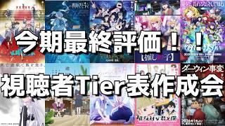 【2026年冬アニメ最終評価】視聴者の皆様と作る今期最終Tier表！！早くもクライマックス！！最終的に〇〇の評価は！？【正直な感想を語り合う会】【ネタバレあり】【全体配信】