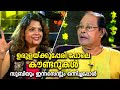 ഉരുളയ്ക്കുപ്പേരി പോലെ കൗണ്ടറുകൾ സുബ�