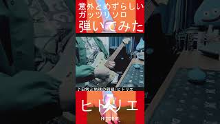 【リベンジ】ヒトリエでは意外とめずらしい『日常と地球の額縁』のソロ弾いてみた。 #ヒトリエ #wowaka #ギター