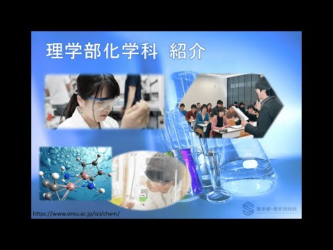 公共経営学科 大阪公立大学　理学部化学科紹介動画