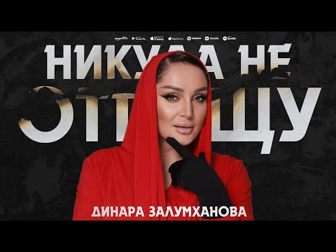 Динара Залумханова - Никуда не отпущу (ПРЕМЬЕРА 2024)
