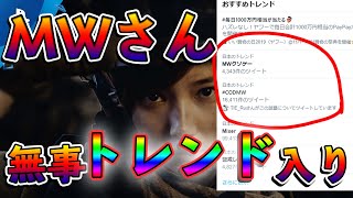 最新作CoD、見事『MWクソゲー』とトレンド入りを果たし初日をスタートする【CoD:MW】【実況】