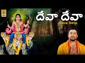 దేవా దేవా | Ayyappa Devotional Song | Devadeva Nandana | Deva Deva