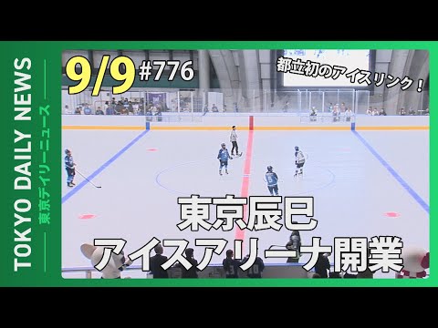 都立初のアイスリンク！　東京辰巳アイスアリーナ開業（令和７年９月９日 東京デイリーニュース No.776）