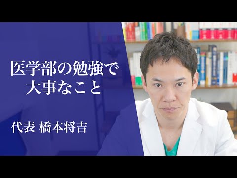医学科 代表の橋本将吉が、医学部の勉強で大事な事についてお話しします。