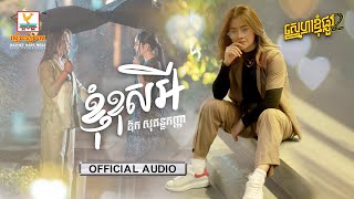 ខ្ញុំខុសអី | ឱក សុគន្ធកញ្ញា | AUDIO | RHM