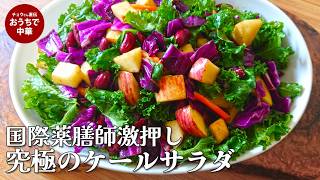 【若返りサラダ】ケールの栄養を2000%引き出す「ケールとりんごの彩り美肌サラダ」デパ地下超えのクオリティ!黒酢ドレッシングが絶品!最強デトックスサラダ #レッドキャベツ#ニンジン#ビーンズ#りんご