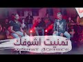 جديد صلاح الاخفش و عمر العبداللات - تمنيت اشوفك | 2020 mp3