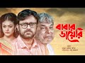 Babar Diary বাবার ডায়েরি AKM Hasan Labonno Liza Hannan Shely Juel Hasan Ban
