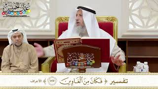 1336 - تفسير ( فكان من الغاوين ) - عثمان الخميس