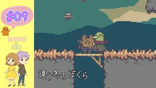 違う冬のぼくら#09