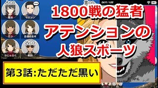 【7人村】アテンションの人狼スポーツ『第3話 ただただ黒い』