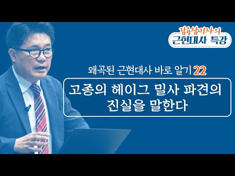고종의 헤이그 밀사 파견의 진실을 말한다_김용삼 기자의 왜곡된 근현대사 바로 알기 22 (20.10.17)