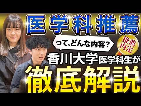 医学科 【香川大学医学科】「推薦」の筆記試験の内容とは!?【傾向と対策】