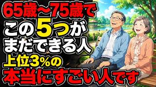 【健康シニア】長寿体質の人に共通する5つの特徴とは？