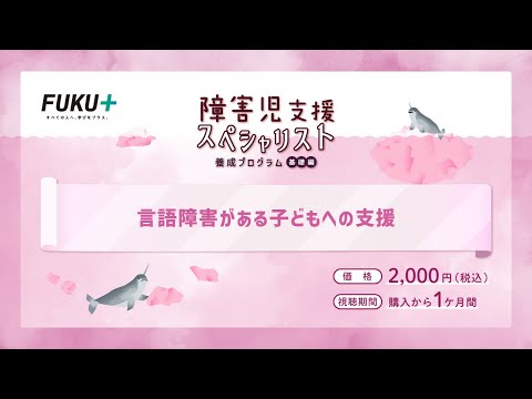 障害児支援スペシャリスト養成プログラム「第7回 　言語障害がある子どもへの支援」【紹介動画】