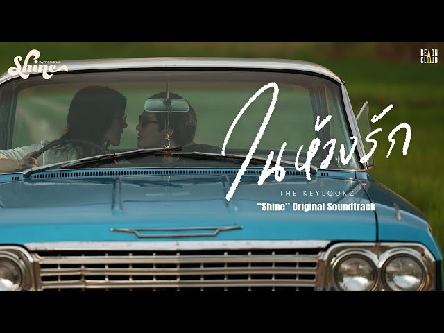 THE KEYLOOKZ - ในห้วงรัก In the Depths of Love (“Shine” Original Soundtrack) | Official Music Video