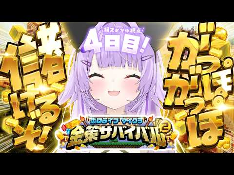 【 #ホロ金策サバイバル2 | DAY4 】ついに最終日だああああ🔥 【 猫又おかゆ/ホロライブ 】 thumbnail